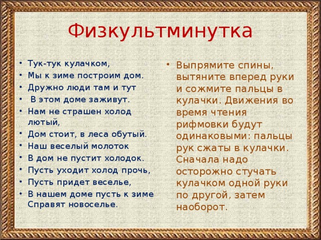 Физкультминутка