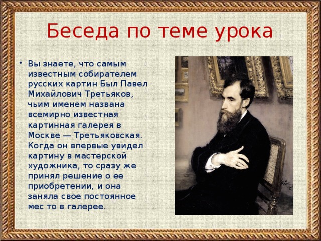 Каких картин не могло быть в коллекции павла михайловича третьякова