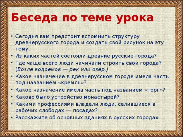 Беседа по теме урока