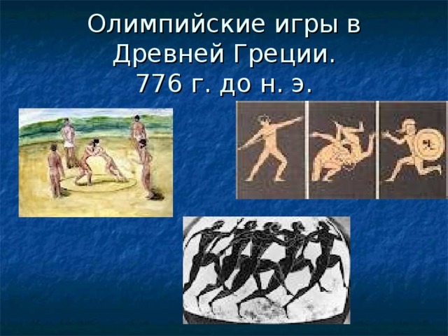 Олимпийские игры в Древней Греции.  776 г. до н. э.