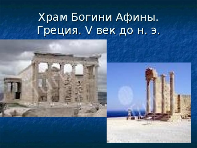 Храм Богини Афины.  Греция. V век до н. э.