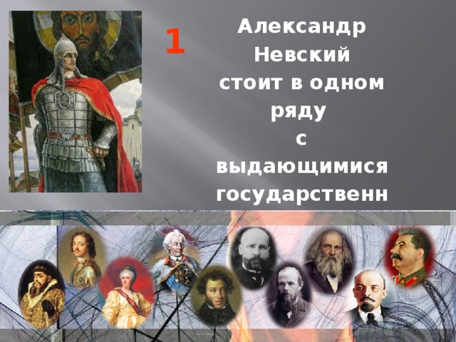 Александр Невский стоит в одном ряду с выдающимися государственными деятелями России, которые доблестно служили Отечеству 1