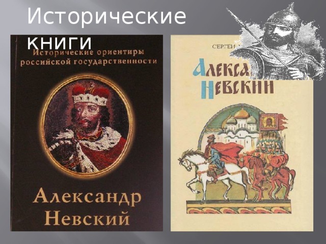 Исторические книги
