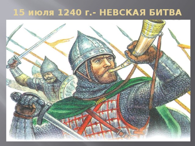 15 июля 1240 г.- НЕВСКАЯ БИТВА