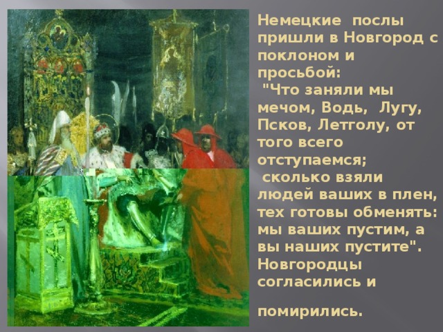 Немецкие послы пришли в Новгород с поклоном и просьбой:  