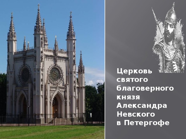 Церковь святого благоверного князя Александра Невского в Петергофе