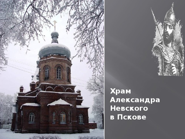 Храм Александра Невского в Пскове