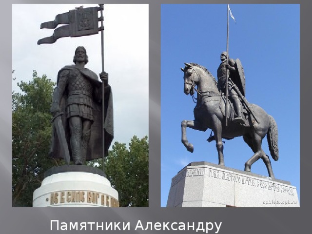 Памятники Александру Невскому
