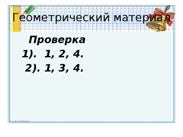 Геометрический материал  Проверка  1). 1, 2, 4.  2). 1, 3, 4.