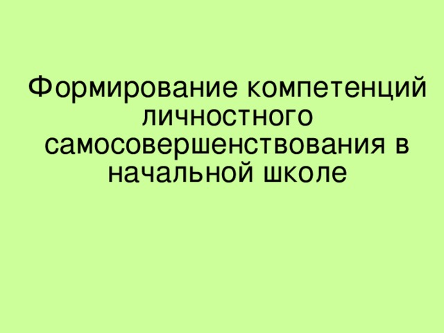 Формирование компетенций личностного самосовершенствования в начальной школе