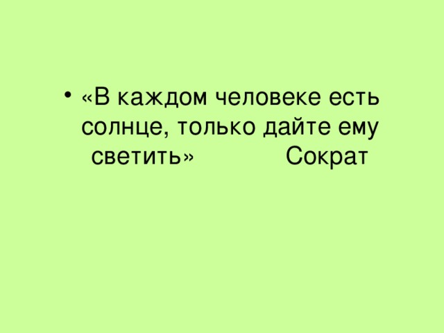 «В каждом человеке есть солнце, только дайте ему светить» Сократ