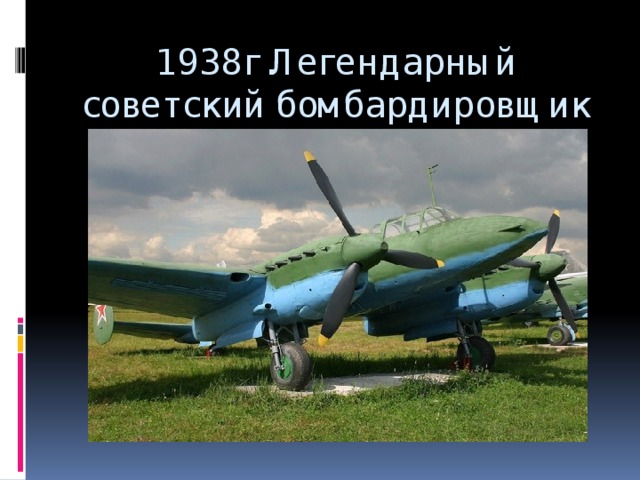 1938г.Легендарный советский бомбардировщик Пе-2.