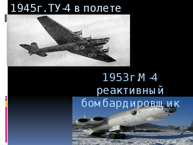 1945г. ТУ-4 в полете 1953г.М-4 реактивный бомбардировщик