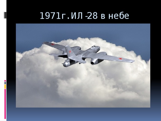 1971г. ИЛ-28 в небе