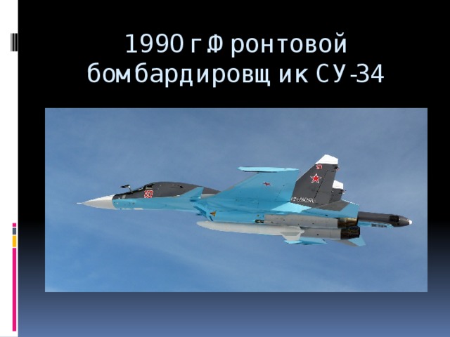 199Ог.Фронтовой  бомбардировщик СУ-34