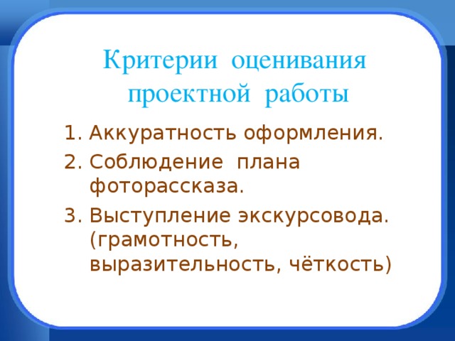 Критерии оценивания  проектной работы