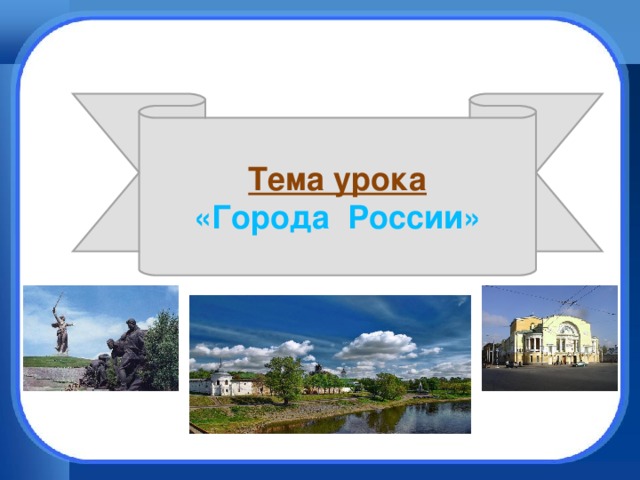 Тема урока «Города России»