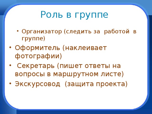 Роль в группе