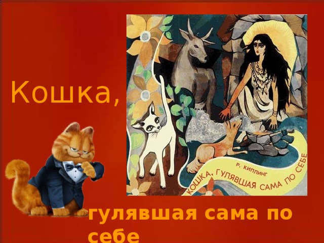 Кошка, гулявшая сама по себе