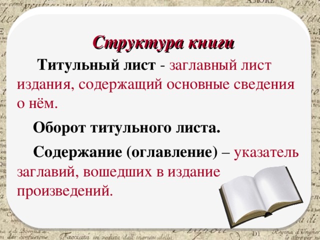 Структура книги  Титульный лист - заглавный лист издания, содержащий основные сведения о нём.  Оборот титульного листа.   Содержание (оглавление) – указатель заглавий, вошедших в издание произведений. Титульный лист Оборот титульного листа. Содержание (оглавление)