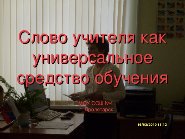 Слово учителя как универсальное средство обучения МОУ СОШ №4 г. Пролетарск