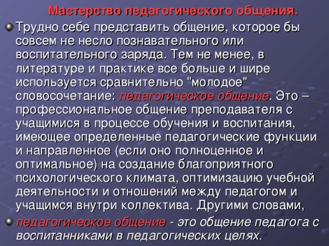 Мастерство педагогического общения.