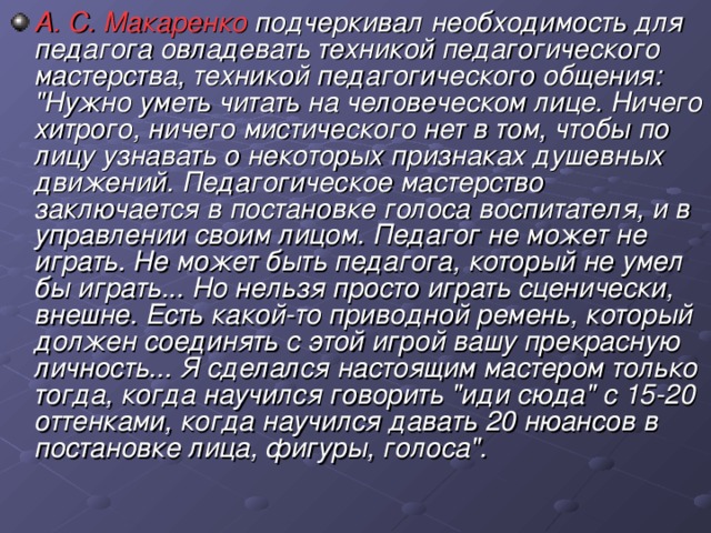 А. С. Макаренко подчеркивал необходимость для педагога овладевать техникой педагогического мастерства, техникой педагогического общения: 