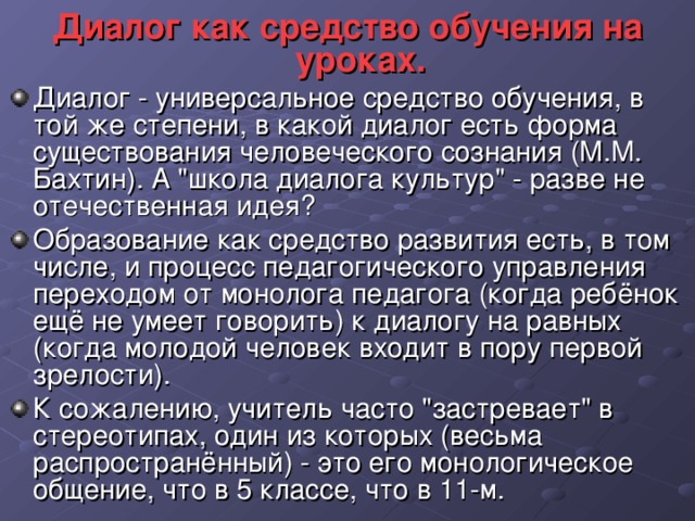 Диалог как средство обучения на уроках.