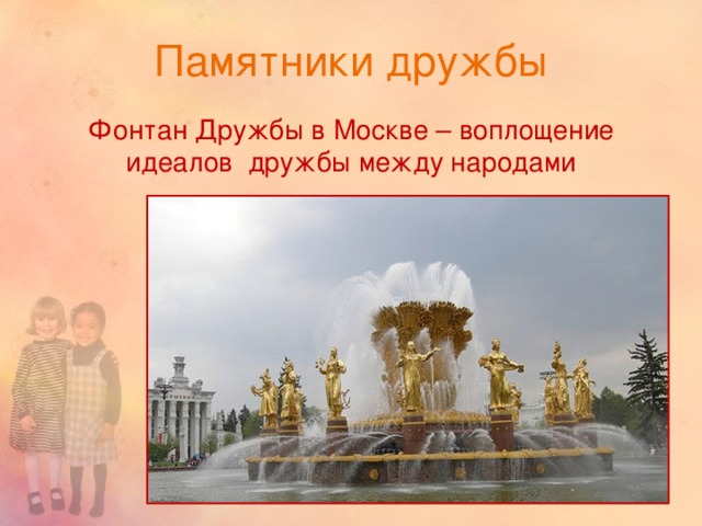 Памятники дружбы Фонтан Дружбы в Москве – воплощение идеалов дружбы между народами