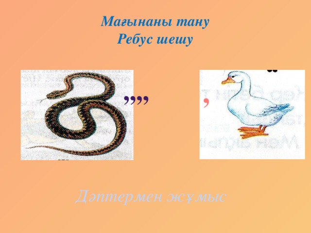 Мағынаны тану  Ребус шешу ,,,, , Дәптермен жұмыс