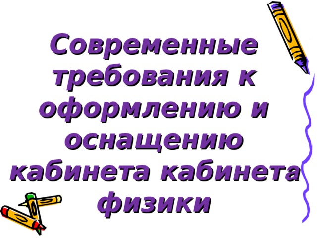 Современные требования к оформлению и оснащению кабинета кабинет а физики