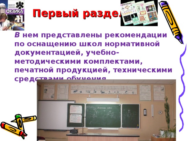 Первый раздел В нем представлены рекомендации по оснащению школ нормативной документацией, учебно-методическими комплектами, печатной продукцией, техническими средствами обучения.