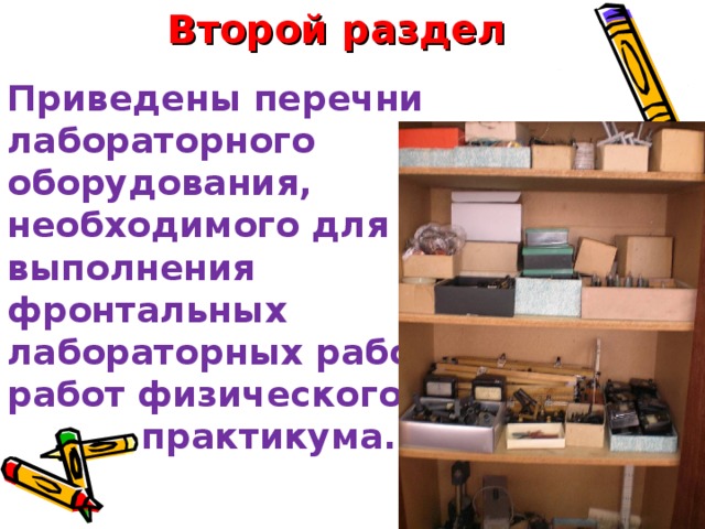 Второй раздел Приведены перечни лабораторного оборудования, необходимого для выполнения фронтальных лабораторных работ и работ физического  практикума.