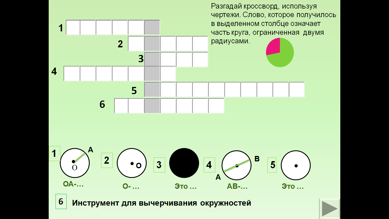 На шаре кроссворд