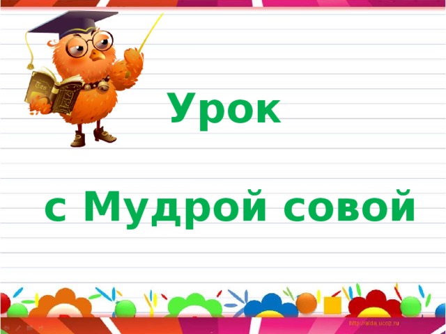 Урок   с Мудрой совой