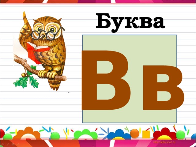 Буква Вв