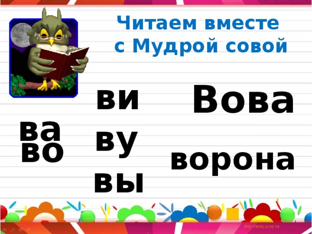 Читаем вместе  с Мудрой совой  ви Вова ва ву    во  ворона вы