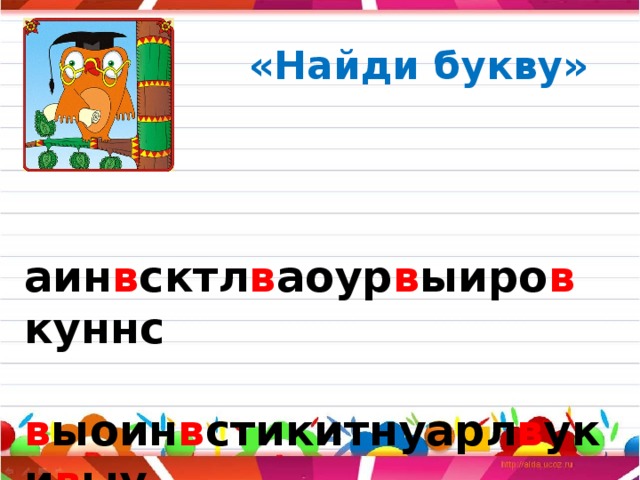 «Найди букву»  аин в сктл в аоур в ыиро в куннс  в ыоин в стикитнуарл в уки в ыу  рынои в кстрл в о в нтсуиы в стл