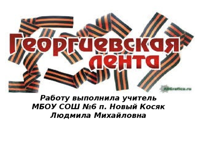 Работу выполнила учитель МБОУ СОШ №6 п. Новый Косяк Людмила Михайловна