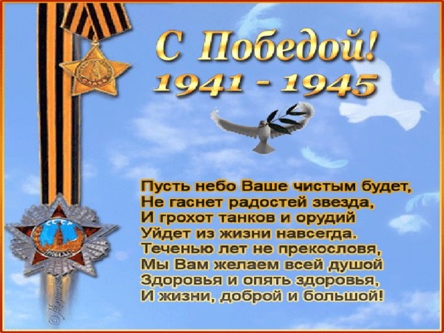 Пусть небеса. Пусть небо ваше чистым будет. Стихотворение пусть небо ваше чистым будет. Пусть небо ваше чистым будет не гаснет радостей звезда. Стихи на 9 мая пусть небо ваше чистым будет.