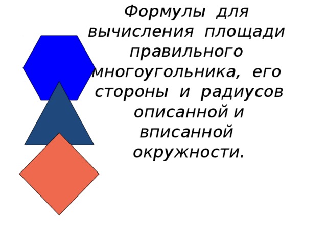 Формулы для вычисления площади правильного многоугольника, его стороны и радиусов описанной и вписанной окружности.