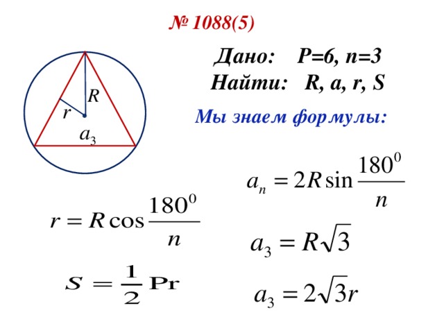 № 1087(5) Дано: S=16 , n =4 Найти: a, r, R, P  Мы знаем формулы:
