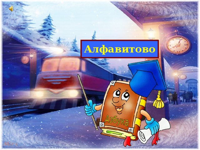 Алфавитово