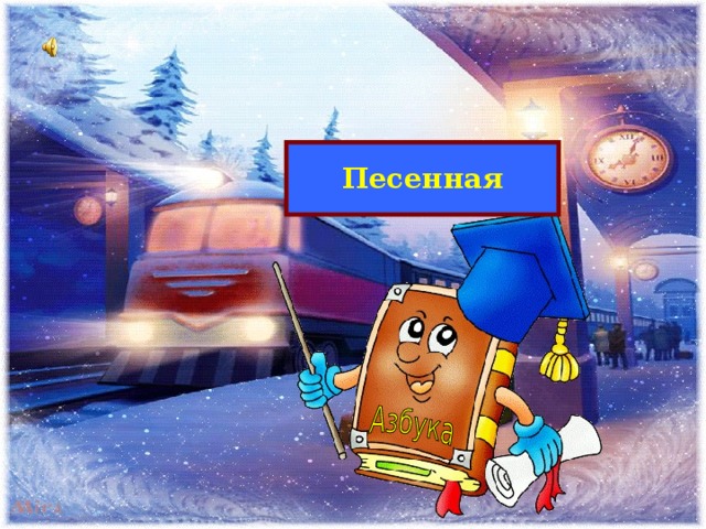 Песенная