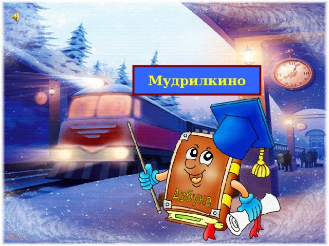 Мудрилкино