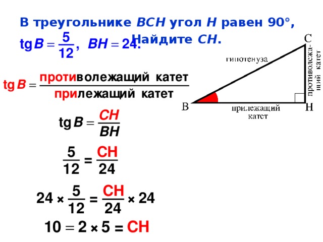 В треугольнике ВСН угол Н равен 90  ,    Найдите СН .