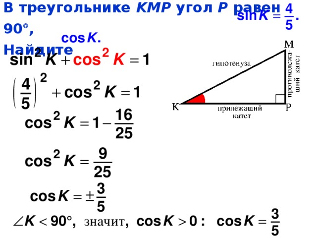 В треугольнике KMP угол P равен 90  ,  Найдите