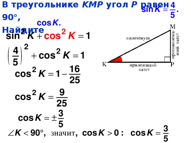 В треугольнике KMP угол P равен 90  ,  Найдите