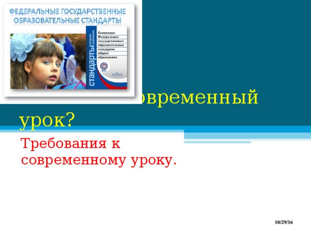 Что такое современный урок? Требования к современному уроку. 10/29/16