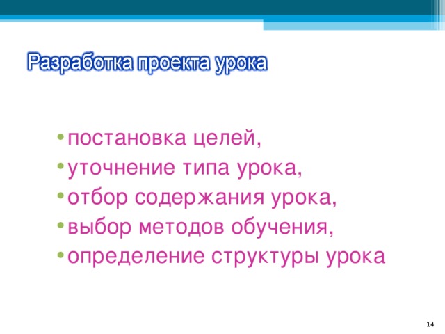 постановка целей, уточнение типа урока, отбор содержания урока, выбор методов обучения, определение структуры урока